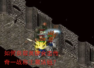 ��λ�ȡӢ�ۺϻ�����һս���������룿