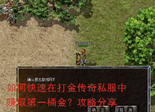 如何快速在打金传奇私服中赚取第一桶金?攻略分享 如何快速在打金传奇私服中赚取第一桶金?攻略分享