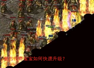 复古传奇宝宝如何快速升级? 复古传奇宝宝如何快速升级?