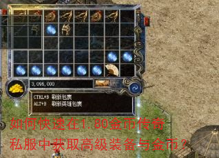 如何快速在1.80金币传奇私服中获取高级装备与金币? 如何快速在1.80金币传奇私服中获取高级装备与金币?