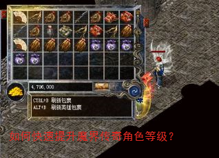 如何快速提升魔界传奇角色等级? 如何快速提升魔界传奇角色等级?
