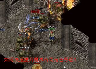 如何快速提升魔界传奇角色等级? 如何快速提升魔界传奇角色等级?