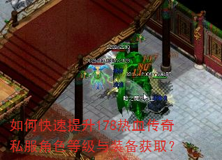 如何快速提升178热血传奇私服角色等级与装备获取? 如何快速提升178热血传奇私服角色等级与装备获取?