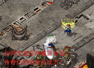 如何快速提升雷霆合击传奇红包版角色战力? 如何快速提升雷霆合击传奇红包版角色战力?