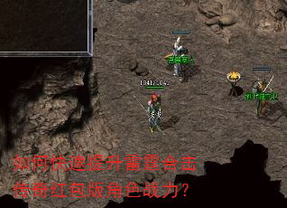 如何快速提升雷霆合击传奇红包版角色战力? 如何快速提升雷霆合击传奇红包版角色战力?