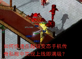 如何快速在超级变态手机传奇私服中实现上线即满级? 如何快速在超级变态手机传奇私服中实现上线即满级?