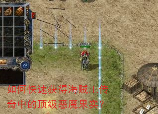 如何快速获得海贼王传奇中的顶级恶魔果实? 如何快速获得海贼王传奇中的顶级恶魔果实?