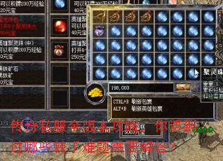 传奇私服全版本攻略,你遇到过哪些棘手难题需要解答? 传奇私服全版本攻略,你遇到过哪些棘手难题需要解答?